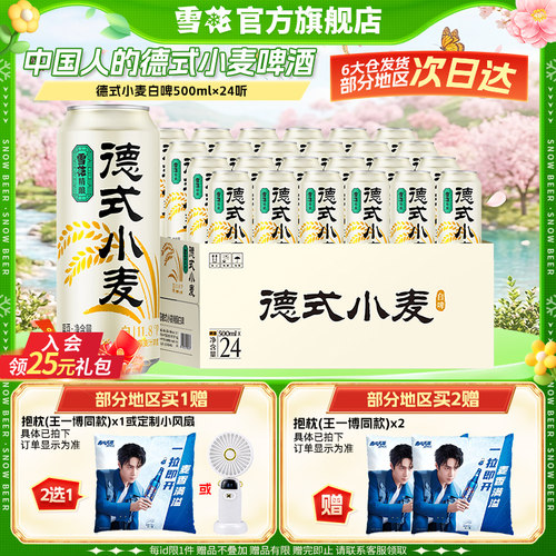 雪花精酿德式小麦白啤500ml*24听装 中国人的德式小麦 啤酒整箱装 - 封面