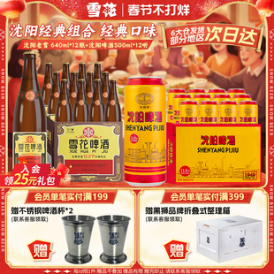 雪花啤酒 经典沈阳老雪 640ml*12瓶+沈阳啤酒500ml*12听 组合装