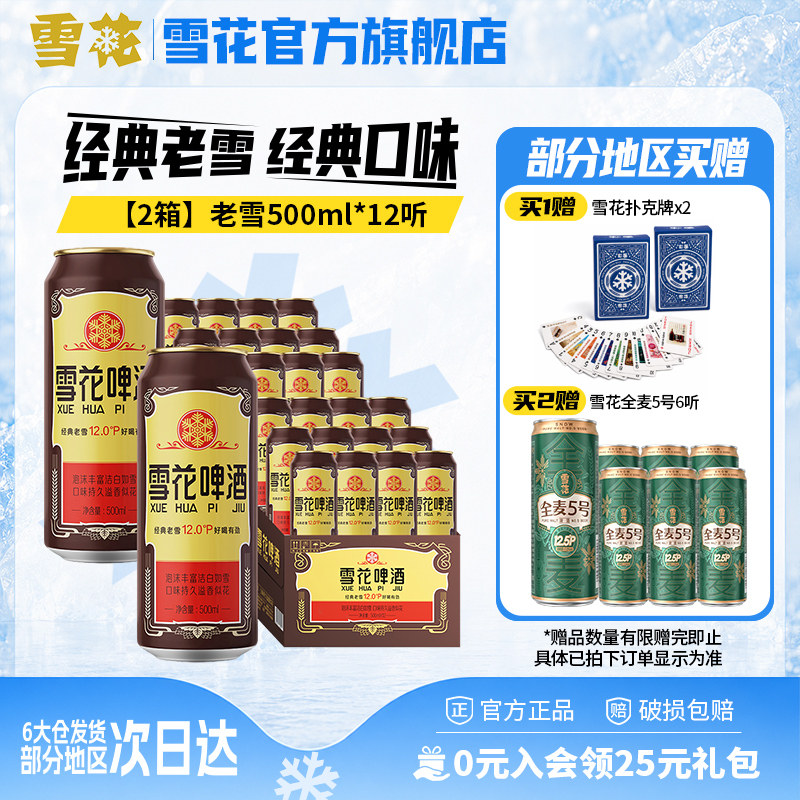 共24听沈阳经典老雪花500ml*12听装*2箱整箱 雪花啤酒官方旗舰店