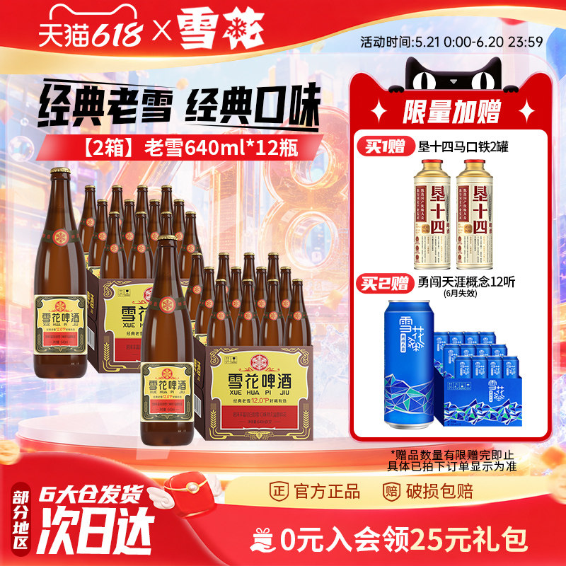 雪花啤酒经典沈阳老雪花640ml*12瓶*2箱装整箱12度高麦汁浓度