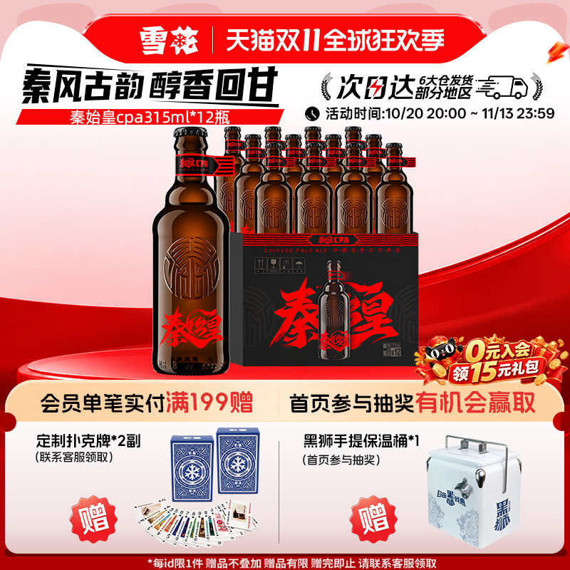 雪花啤酒秦始皇cpa中国淡色艾尔精酿啤酒315ml*12瓶整箱装12.8&deg;P