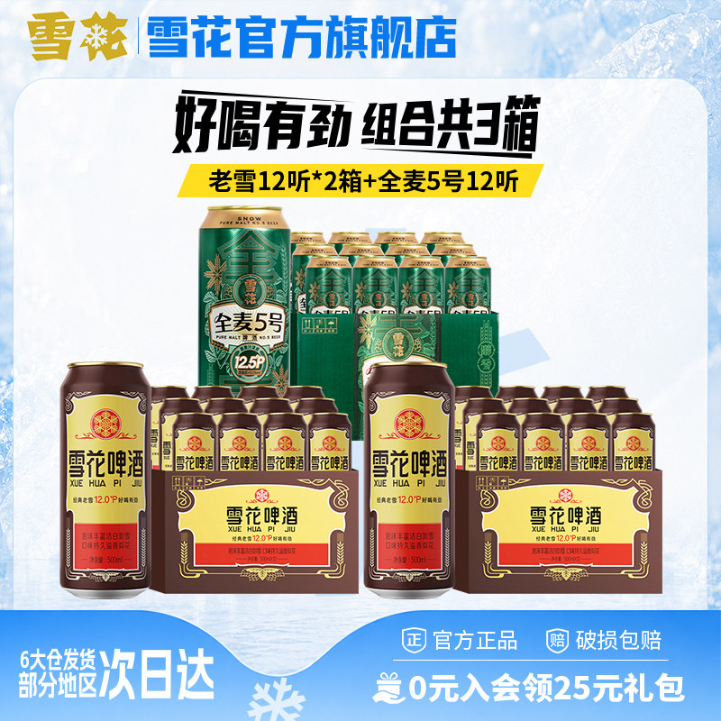 共3箱 雪花老雪500ml*12听*2箱+全麦5号500ml*12听 官方旗舰店
