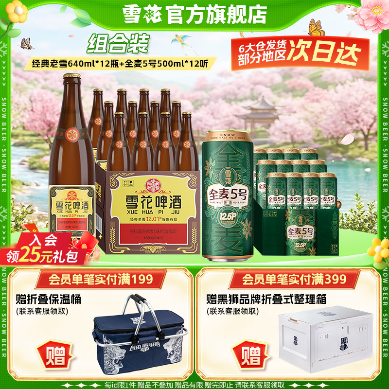 雪花啤酒经典老雪640ml*12瓶+全麦5号500ml*12听组合装官方旗舰店
