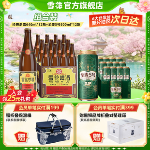 12听组合装 雪花啤酒经典 全麦5号500ml 12瓶 官方旗舰店 老雪640ml