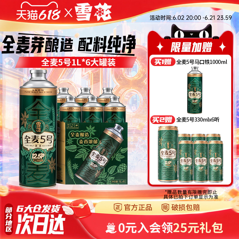 雪花全麦5号1L*6罐微醺高端马口铁12.5度 全麦芽啤酒官方旗舰店