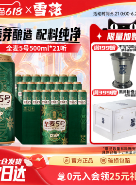 (共21听)雪花啤酒全麦5号500ml*18+3听整箱全麦芽12.5 官方旗舰店