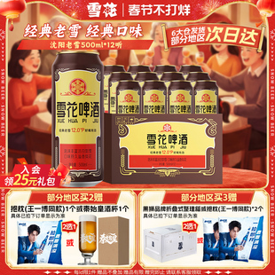 雪花啤酒沈阳经典老雪花500ml*12听装整箱雪花官方旗舰店