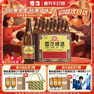 雪花啤酒经典沈阳老雪花640ml*12瓶装整箱批发12度官方旗舰店