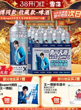 2件优惠 勇闯天涯superX冷空气马口铁装12罐 柠檬风味 王一博同款