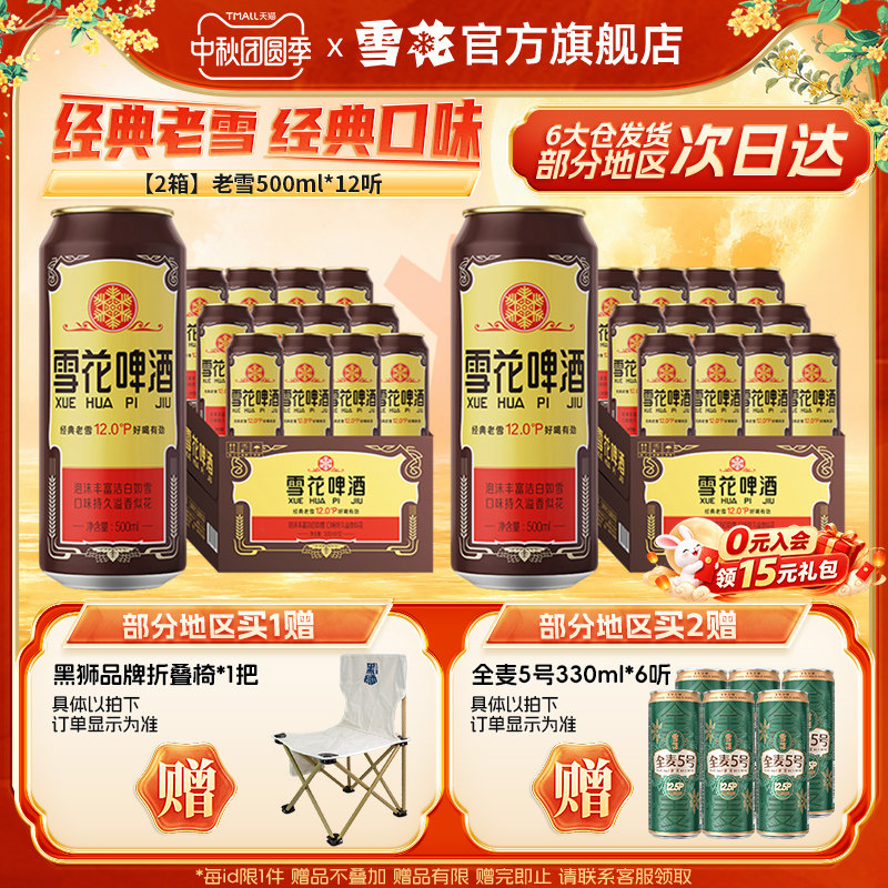 共24听沈阳经典老雪花500ml*12听装*2箱整箱 雪花啤酒官方旗舰店