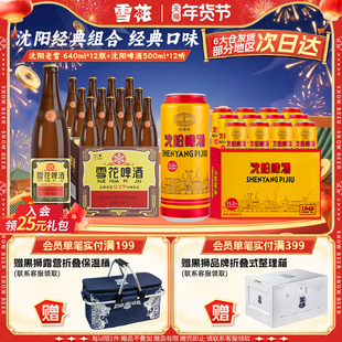 雪花啤酒 经典沈阳老雪 640ml*12瓶+沈阳啤酒500ml*12听 组合装