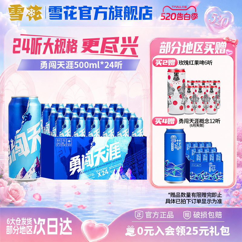 雪花啤酒勇闯天涯500ML*24听整箱批发麦汁浓度8度罐装官方旗舰店