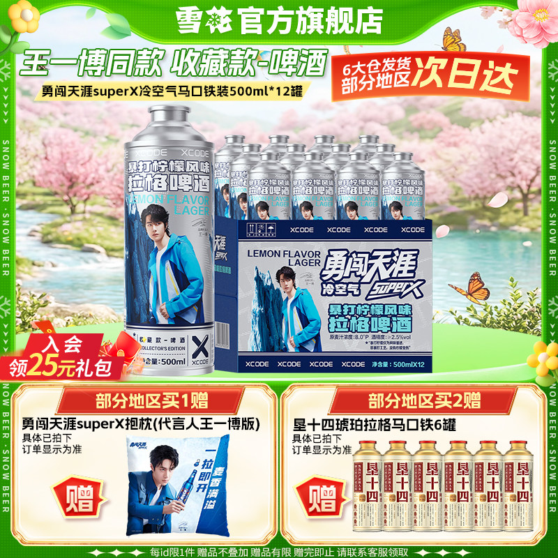 2件优惠 勇闯天涯superX冷空气马口铁装12罐  王一博同款 4月失效