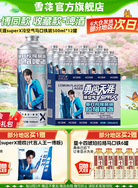 2件优惠 勇闯天涯superX冷空气马口铁装12罐  王一博同款 4月失效