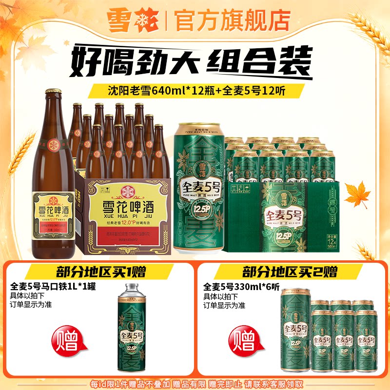 雪花啤酒经典老雪640ml*12瓶+全麦5号500ml*12听组合装官方旗舰店