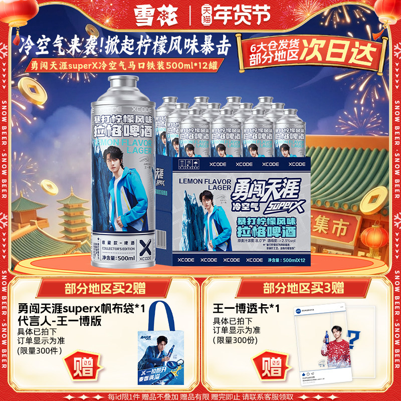 勇闯天涯superX冷空气马口铁装12罐 暴打柠檬风味啤酒 王一博同款