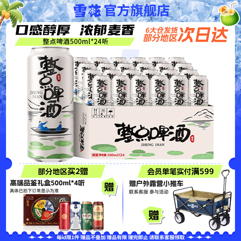 雪花整点啤酒整点精彩500ml*24听原麦汁度10°整箱装官方旗舰店