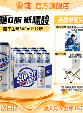 雪花勇闯天涯superDry超干生啤500ml*12听0糖0脂低嘌呤全麦芽配方