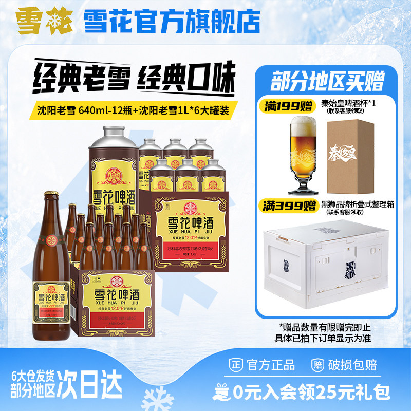 雪花啤酒 经典沈阳老雪640mlx12瓶+经典沈阳老雪1Lx6大罐 组合装