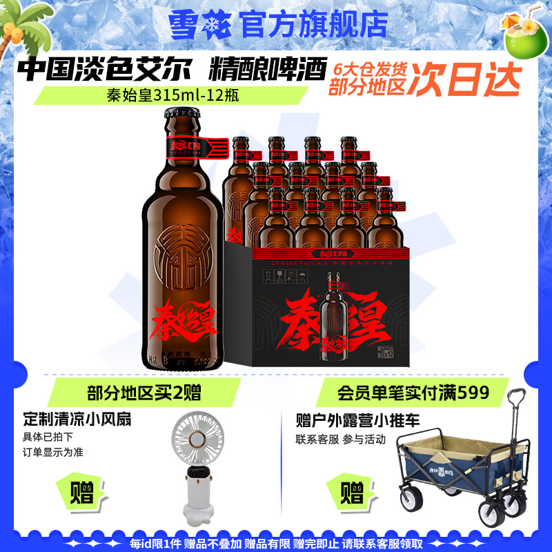 雪花啤酒315ml*12瓶艾尔精酿啤酒