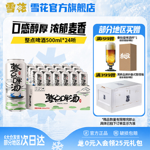 雪花啤酒整点精彩500ml*24听原麦汁度10°整箱装 雪花官方旗舰店