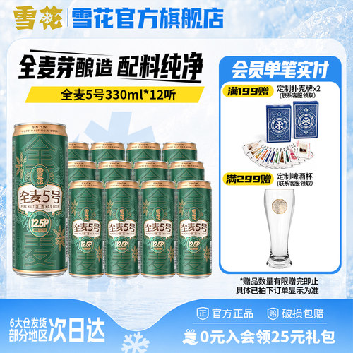 【共12听】雪花全麦5号330ml*6纤体听*2组 全麦芽12.5高麦汁浓度