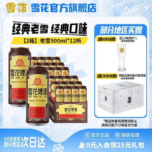 共24听沈阳经典老雪花500ml*12听装*2箱整箱 雪花啤酒官方旗舰店