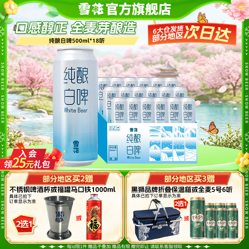 雪花啤酒纯酿白啤11度500ml*18听整箱装 量贩大规格 全麦芽酿造