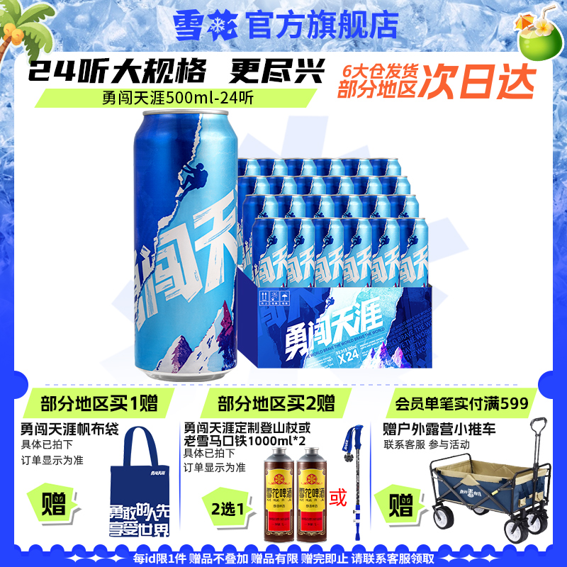 雪花500ml*24聽整箱勇闖天涯