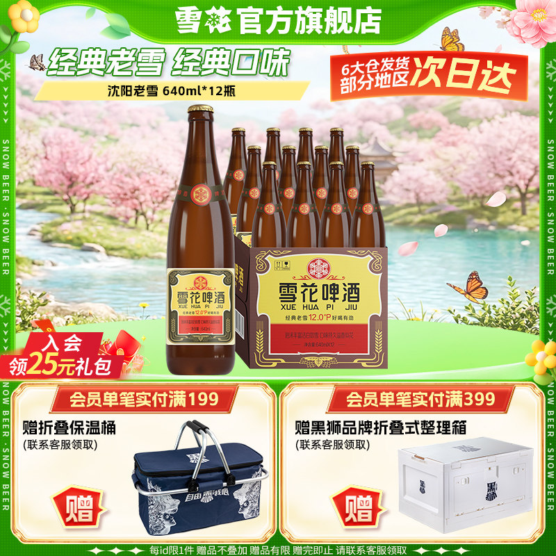 雪花啤酒沈阳经典老雪640ml*12瓶装整箱批发官方旗舰店