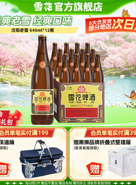 雪花啤酒沈阳经典老雪640ml*12瓶装整箱批发官方旗舰店