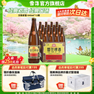 整箱批发官方旗舰店 12瓶装 雪花啤酒沈阳经典 老雪640ml