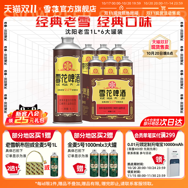 雪花啤酒经典沈阳老雪1L*6大罐装老雪马口铁120天保鲜 官方旗舰店