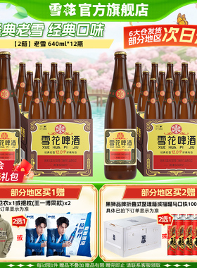 雪花啤酒经典沈阳老雪花640ml*12瓶*2箱装整箱12度高麦汁浓度