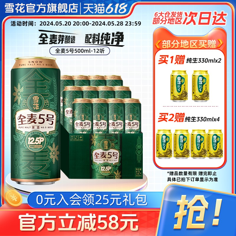 雪花啤酒全麦5号500ml*12听整箱全麦芽12.5高麦汁浓度官方旗舰店