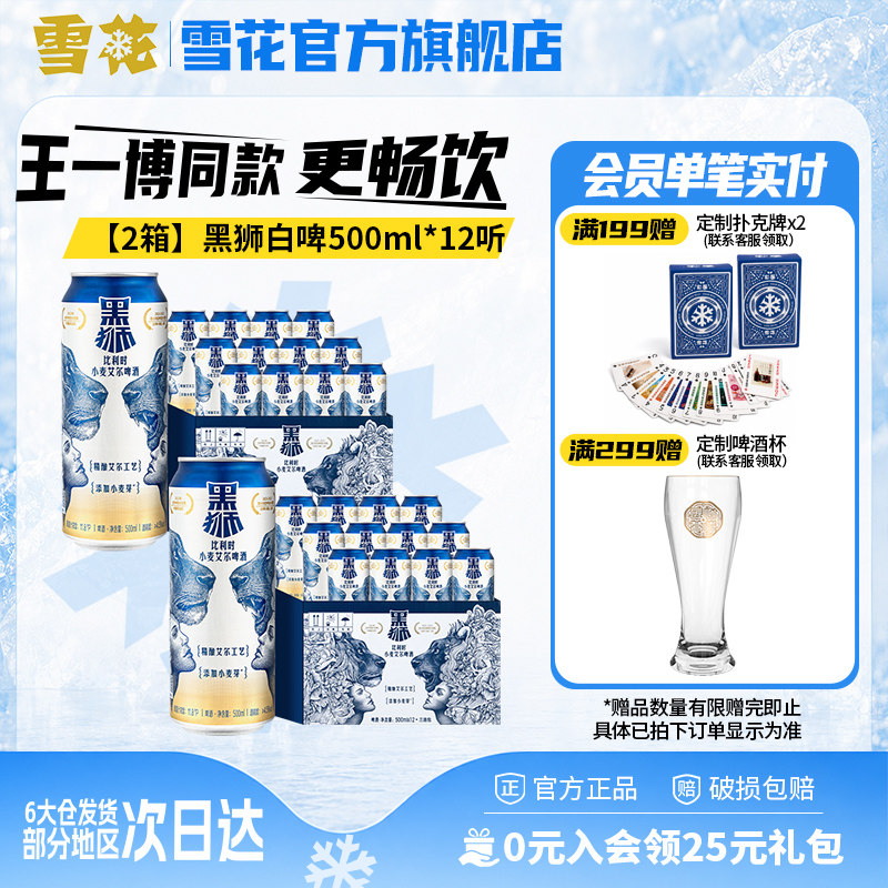 【共24听】雪花啤酒黑狮白啤500ml*12听*2箱 王一博同款 旗舰店