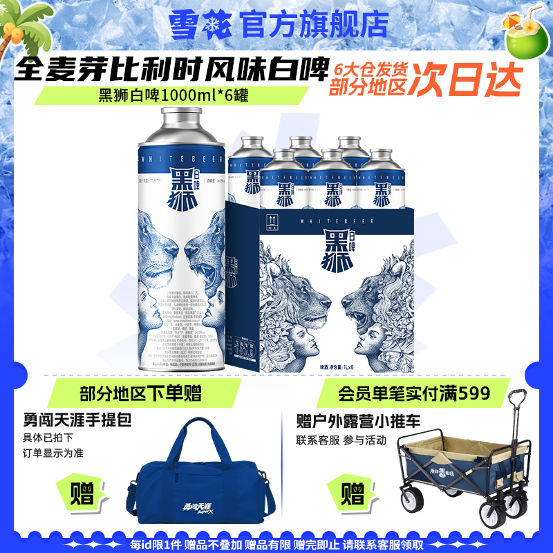 雪花啤酒黑狮白啤1000ml*6罐马口铁整箱装 全麦芽比利时风味