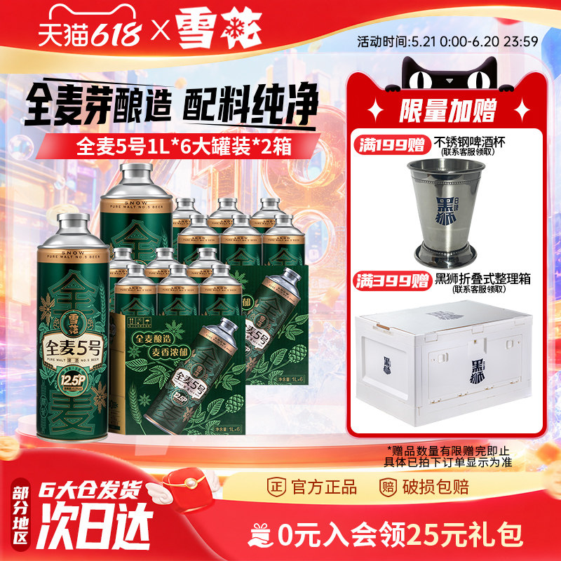 ·雪花全麦5号1L*6罐*2箱 微醺高端马口铁12.5度 全麦芽啤酒