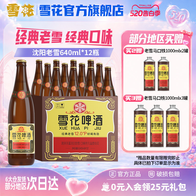 雪花啤酒经典沈阳老雪花640ml*12瓶装整箱批发12度官方旗舰店