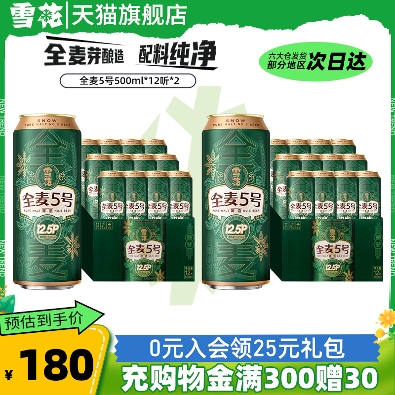 雪花啤酒全麦5号500ml*12听*2箱 全麦芽12.5高麦汁浓度