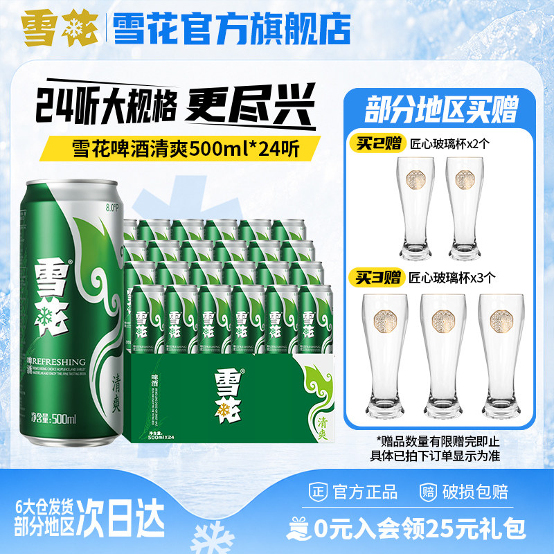 雪花啤酒清爽500ml*24听麦汁浓度8度罐装整箱批发啤酒官方旗舰店