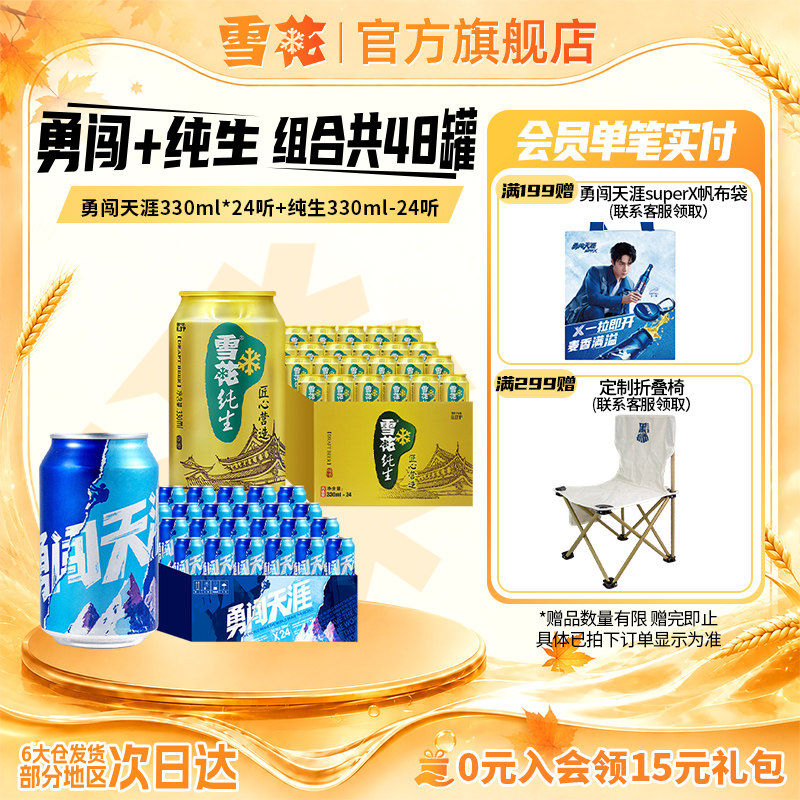 雪花啤酒 勇闯天涯330ml*24听+纯生 330ml*24听 组合装