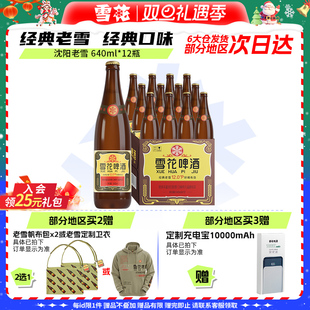 整箱批发官方旗舰店 12瓶装 雪花啤酒沈阳经典 老雪640ml