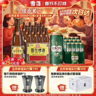 雪花啤酒经典老雪640ml*12瓶+全麦5号500ml*12听组合装官方旗舰店