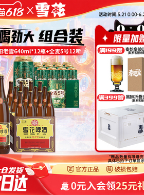 雪花啤酒经典老雪640ml*12瓶+全麦5号500ml*12听组合装官方旗舰店