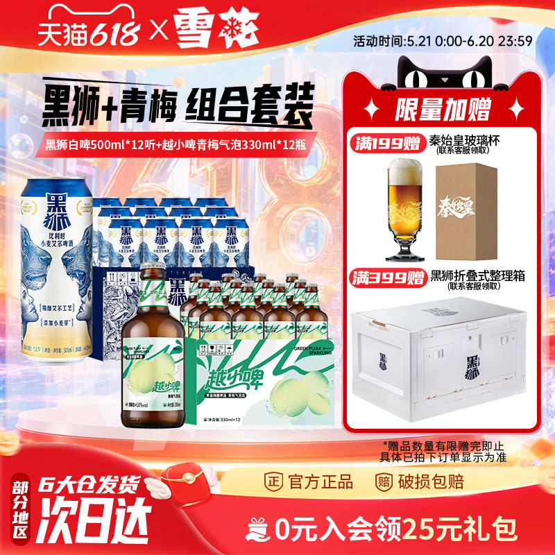 雪花黑狮白啤500ml*12听+越小啤青梅气泡岛330ml*12瓶 组合装