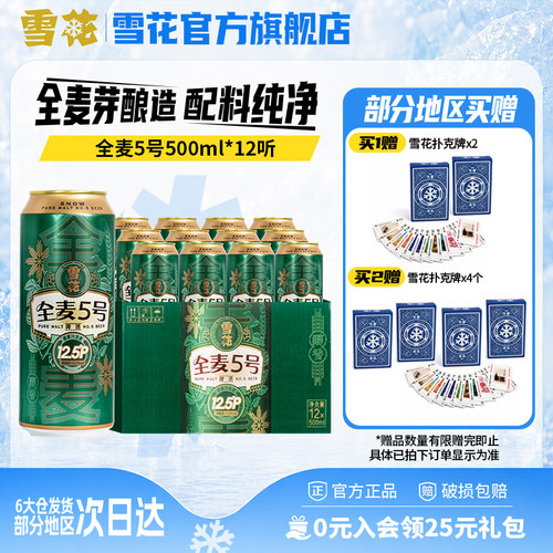 雪花啤酒500ml*12听全麦芽酿造