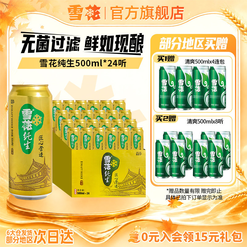 雪花啤酒纯生500ml*24罐麦汁浓度8度匠心营造整箱批发官方旗舰店