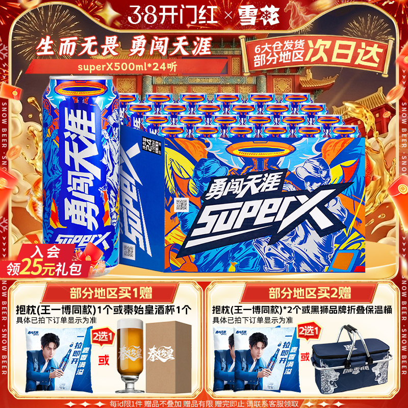 雪花啤酒勇闯天涯superX500ml*24听王一博同款 雪花官方旗舰店