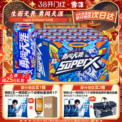 雪花啤酒勇闯天涯superX500ml*24听王一博同款 雪花官方旗舰店